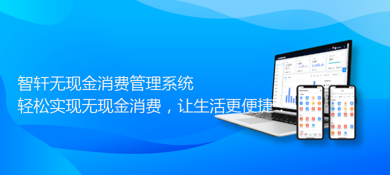 无现金消费管理系统